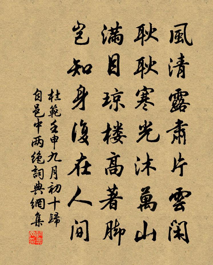 杜范壬申九月初十歸自邑中兩絕書法作品欣賞