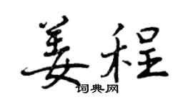 曾慶福姜程行書個性簽名怎么寫