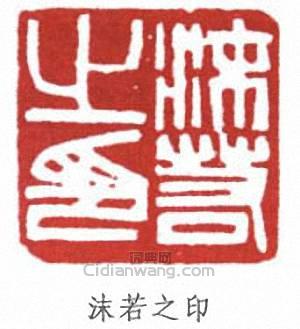 郭沫若的篆刻印章沫若之印