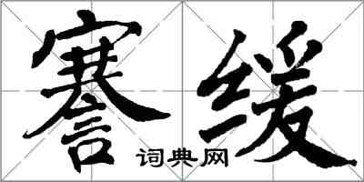 翁闓運謇緩楷書怎么寫