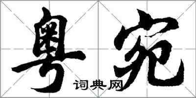 胡問遂粵宛行書怎么寫