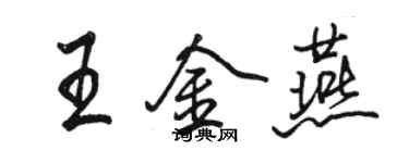 駱恆光王金燕行書個性簽名怎么寫