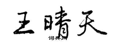 曾慶福王晴天行書個性簽名怎么寫
