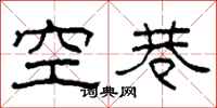 柯春海空巷隸書怎么寫