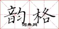 黃華生韻格楷書怎么寫
