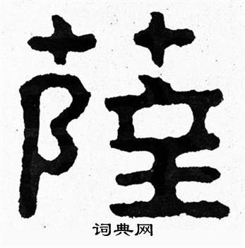 泰山經石峪寫的薩