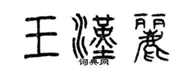 曾慶福王漢麗篆書個性簽名怎么寫