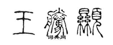 陳聲遠王騰顯篆書個性簽名怎么寫