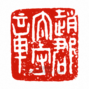 “趙郡太守章”篆刻印章