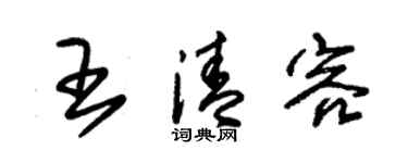 朱錫榮王清容草書個性簽名怎么寫