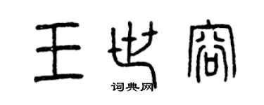 曾慶福王世容篆書個性簽名怎么寫