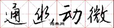 通幽動微怎么寫好看