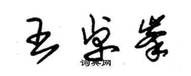 朱錫榮王卓峰草書個性簽名怎么寫