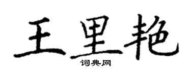 丁謙王里艷楷書個性簽名怎么寫
