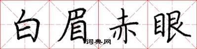 荊霄鵬白眉赤眼楷書怎么寫