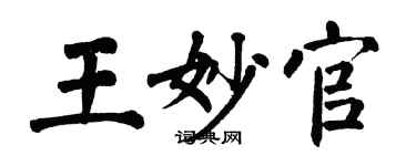 翁闓運王妙官楷書個性簽名怎么寫