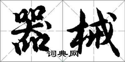 胡問遂器械行書怎么寫