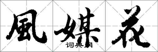 胡問遂風媒花行書怎么寫