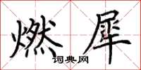 荊霄鵬燃犀楷書怎么寫