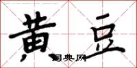 周炳元黃豆楷書怎么寫