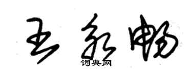 朱錫榮王永暢草書個性簽名怎么寫