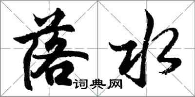 胡問遂落水行書怎么寫