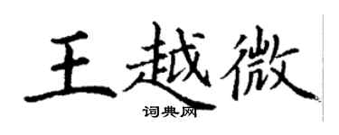 丁謙王越微楷書個性簽名怎么寫