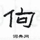 楊為國寫的硬筆隸書佝