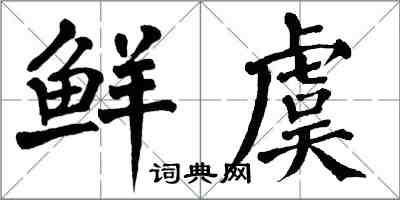 翁闓運鮮虞楷書怎么寫