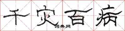 駱恆光千災百病隸書怎么寫
