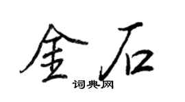 王正良金石行書個性簽名怎么寫