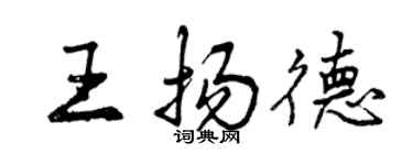 曾慶福王揚德行書個性簽名怎么寫