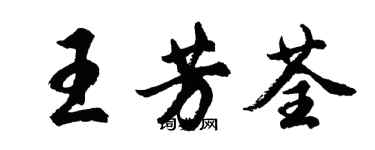 胡問遂王芳荃行書個性簽名怎么寫