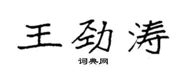 袁強王勁濤楷書個性簽名怎么寫