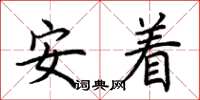 荊霄鵬安著楷書怎么寫