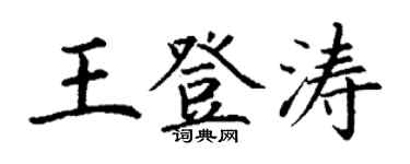 丁謙王登濤楷書個性簽名怎么寫