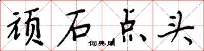 周炳元頑石點頭楷書怎么寫