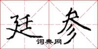 侯登峰廷參楷書怎么寫