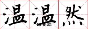周炳元溫溫然楷書怎么寫