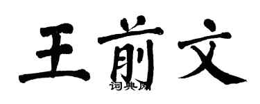 翁闓運王前文楷書個性簽名怎么寫