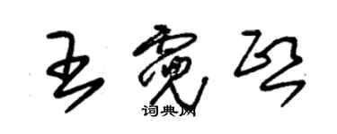 朱錫榮王霓熙草書個性簽名怎么寫