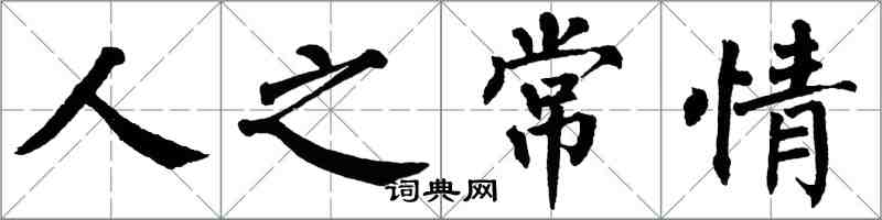 翁闓運人之常情楷書怎么寫