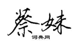 王正良蔡妹行書個性簽名怎么寫