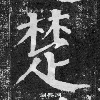 顏真卿顏勤禮碑中楚的寫法