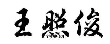 胡問遂王照俊行書個性簽名怎么寫