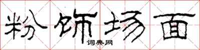 柯春海粉飾場面隸書怎么寫