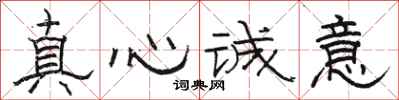 駱恆光真心誠意隸書怎么寫