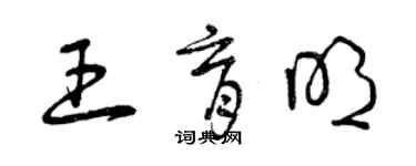 曾慶福王育明草書個性簽名怎么寫