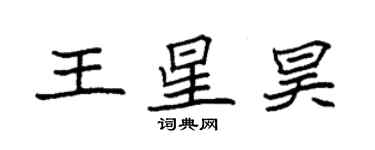 袁強王星昊楷書個性簽名怎么寫