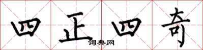 何伯昌四正四奇楷書怎么寫
